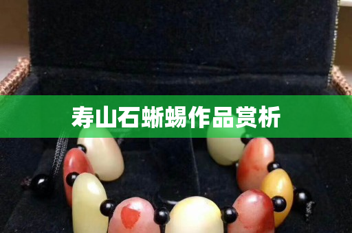 寿山石蜥蜴作品赏析