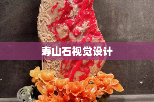 寿山石视觉设计