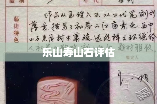 乐山寿山石评估