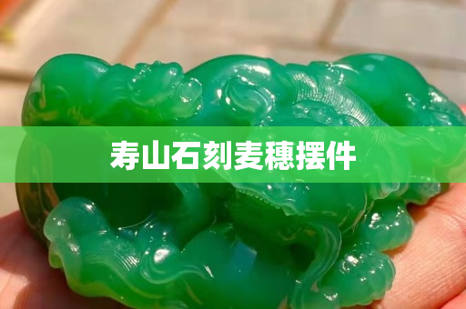 寿山石刻麦穗摆件
