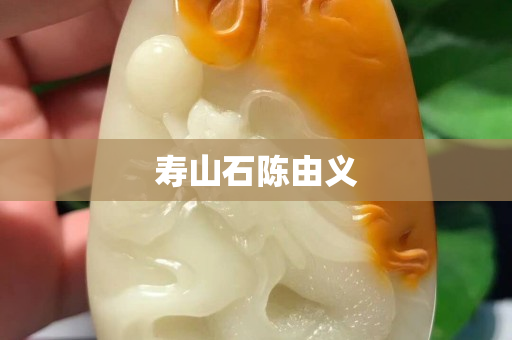 寿山石陈由义