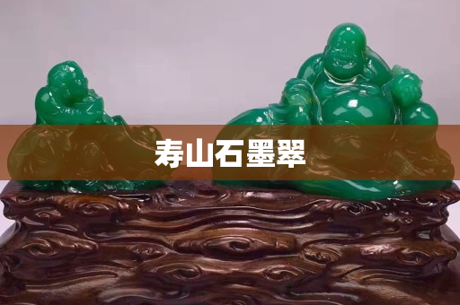 寿山石墨翠