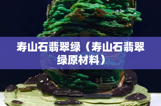 寿山石翡翠绿（寿山石翡翠绿原材料）