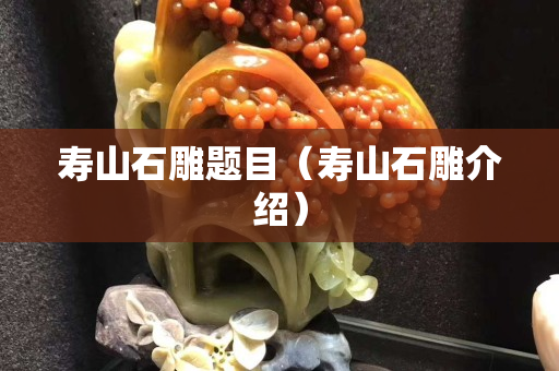 寿山石雕题目（寿山石雕介绍）