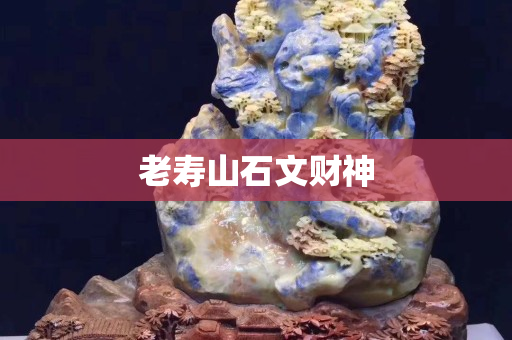 老寿山石文财神