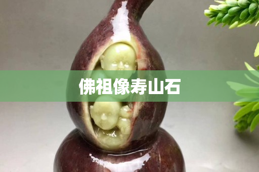 佛祖像寿山石