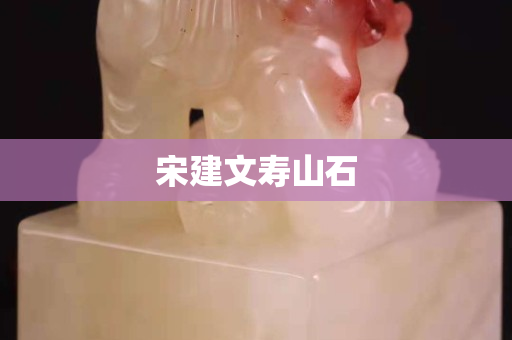 宋建文寿山石