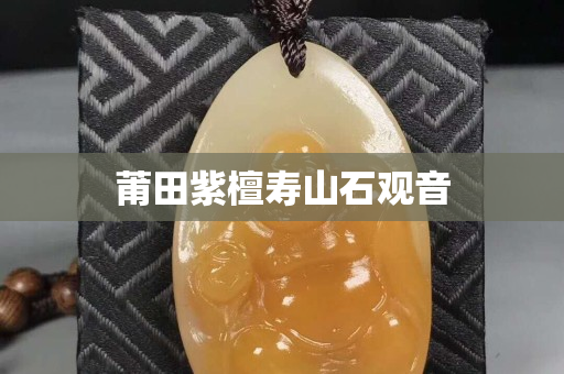 莆田紫檀寿山石观音