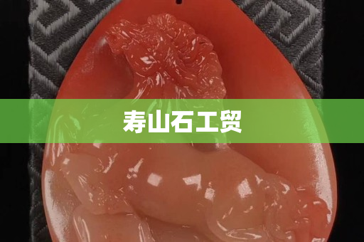 寿山石工贸