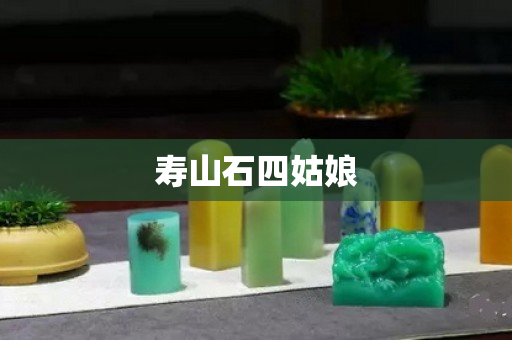 寿山石四姑娘