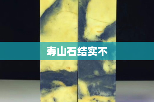 寿山石结实不