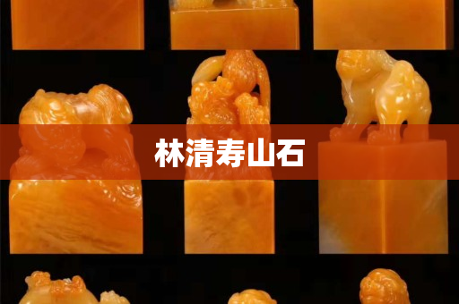 林清寿山石