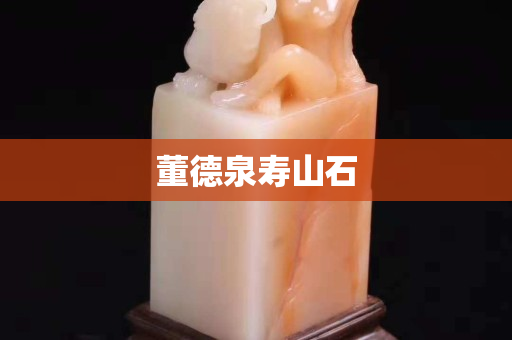 董德泉寿山石