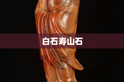 白石寿山石