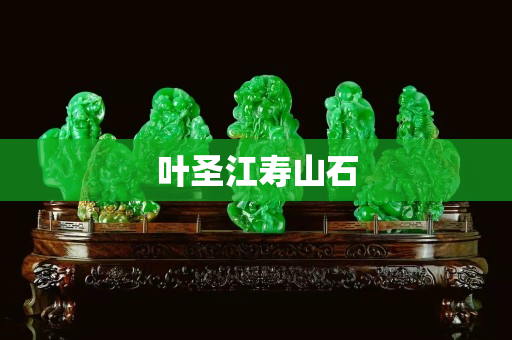 叶圣江寿山石