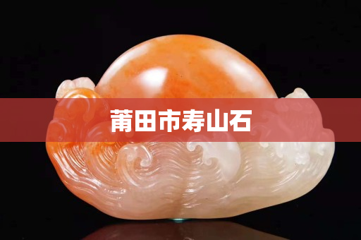 莆田市寿山石