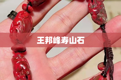 王邦峰寿山石