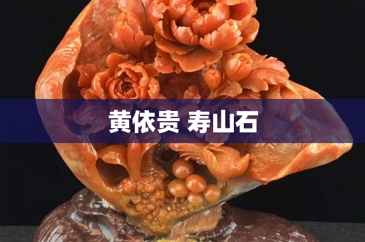 黄依贵 寿山石