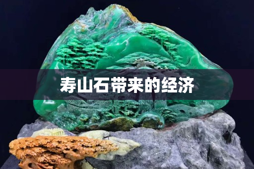 寿山石带来的经济