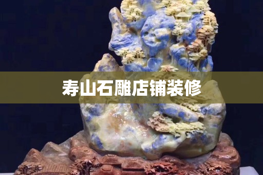 寿山石雕店铺装修