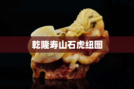 乾隆寿山石虎纽图