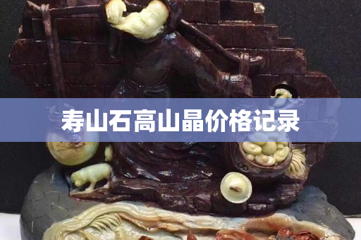 寿山石高山晶价格记录