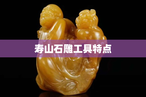 寿山石雕工具特点