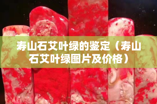 寿山石艾叶绿的鉴定（寿山石艾叶绿图片及价格）