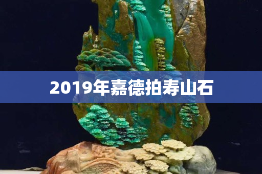 2019年嘉德拍寿山石