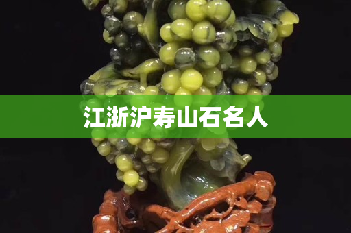 江浙沪寿山石名人