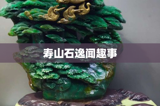 寿山石逸闻趣事