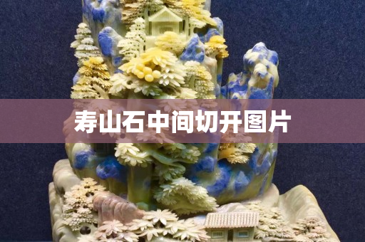 寿山石中间切开图片