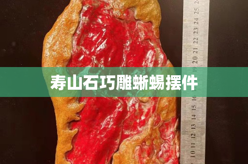 寿山石巧雕蜥蜴摆件