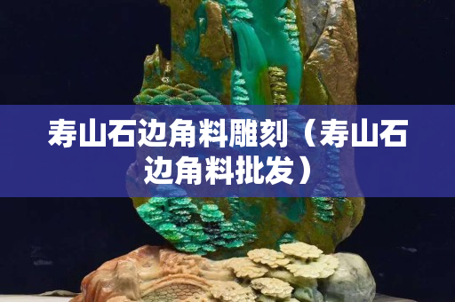 寿山石边角料雕刻（寿山石边角料批发）