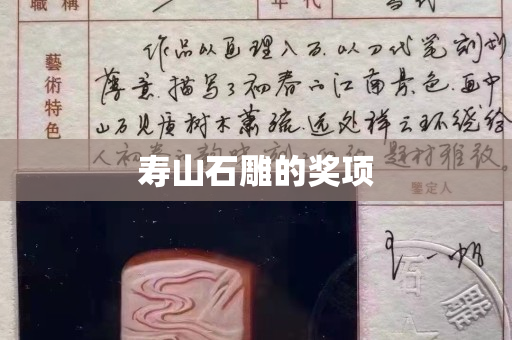 寿山石雕的奖项