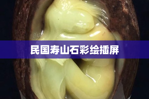 民国寿山石彩绘插屏