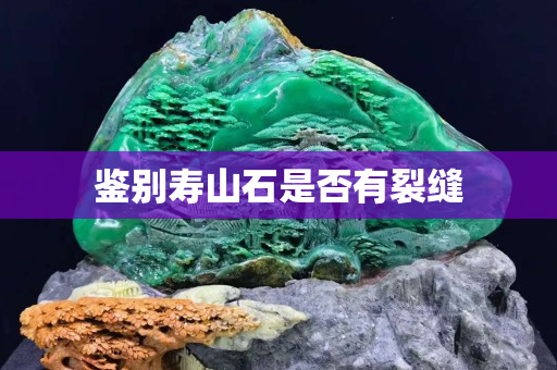 鉴别寿山石是否有裂缝