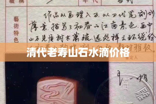 清代老寿山石水滴价格