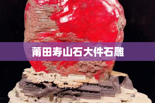 莆田寿山石大件石雕