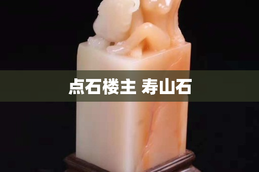 点石楼主 寿山石