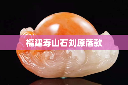 福建寿山石刘原落款