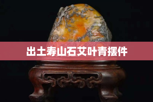 出土寿山石艾叶青摆件