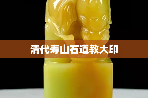 清代寿山石道教大印