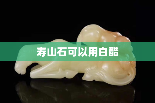 寿山石可以用白醋