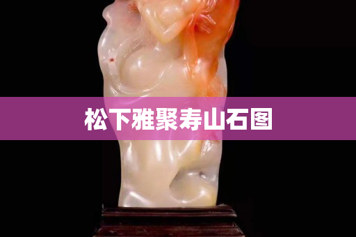 松下雅聚寿山石图
