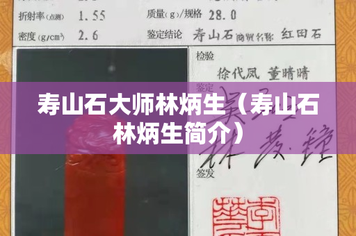 寿山石大师林炳生（寿山石林炳生简介）