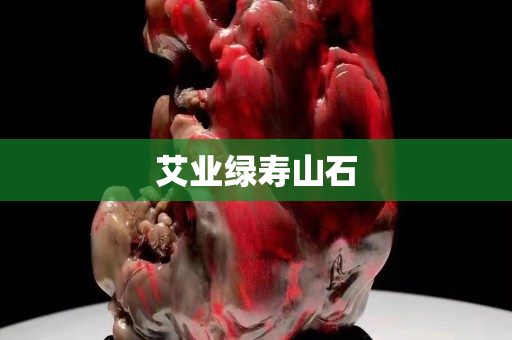 艾业绿寿山石