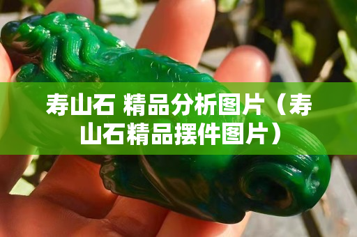 寿山石 精品分析图片（寿山石精品摆件图片）