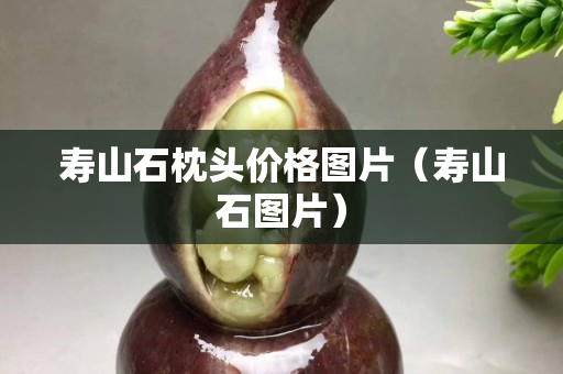 寿山石枕头价格图片（寿山石图片）