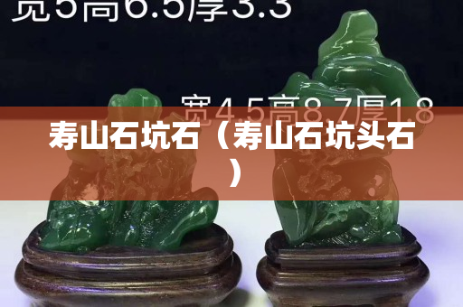 寿山石坑石（寿山石坑头石）